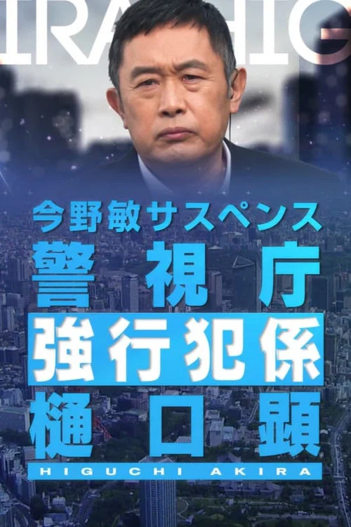警視庁強行犯係・樋口顕 постер