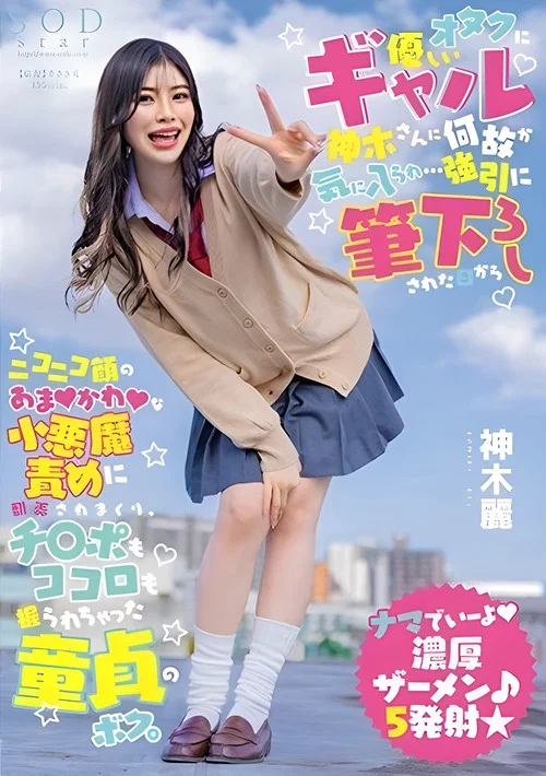 オタクに優しいギャル神木さんに何故か気に入られ…強引に筆下ろしされた日からニコニコ顔のあまかわな小悪魔責めに翻弄されまくり、チ○ポもココロも握られちゃった童貞のボク постер
