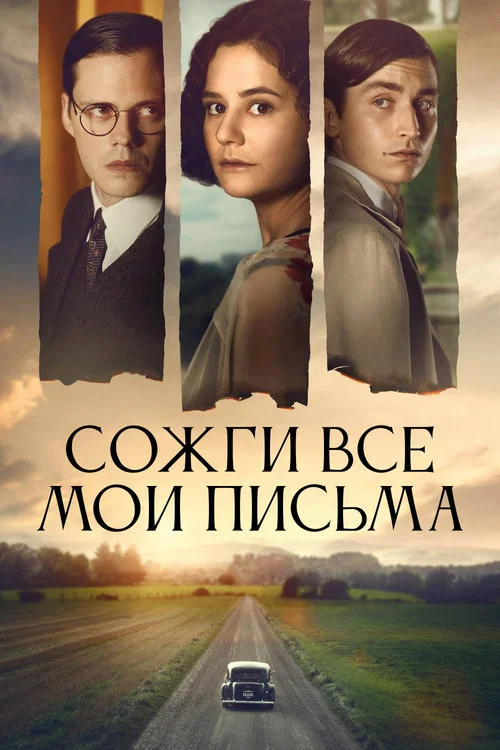 Сожги все мои письма постер