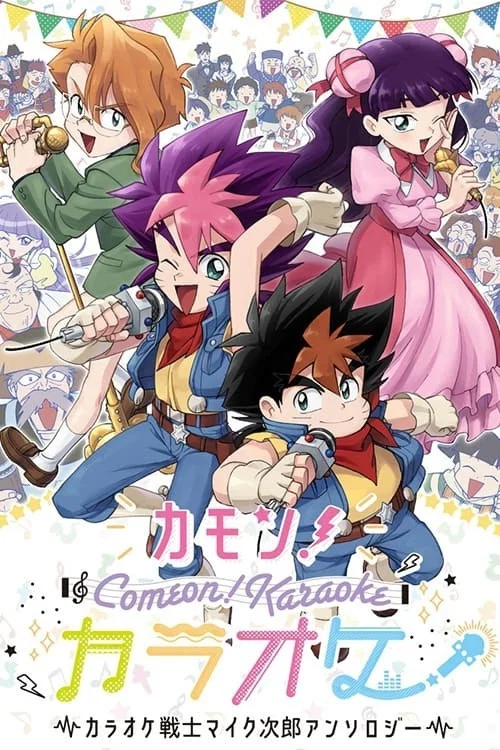 カラオケ戦士マイク次郎 постер