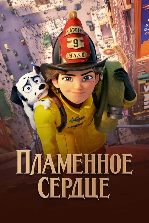 Пламенное сердце постер
