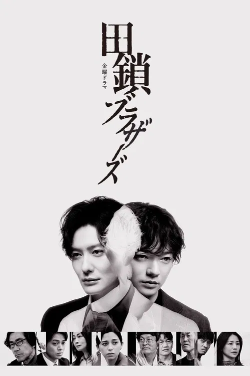 田鎖ブラザーズ постер