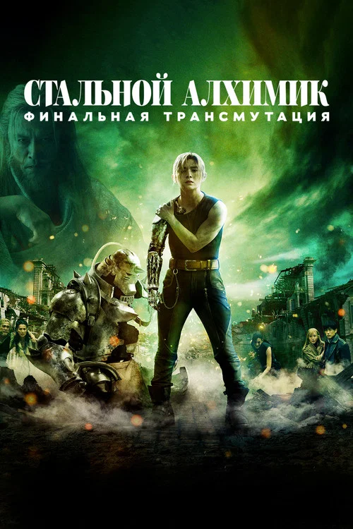 Стальной алхимик: Финальная трансмутация постер