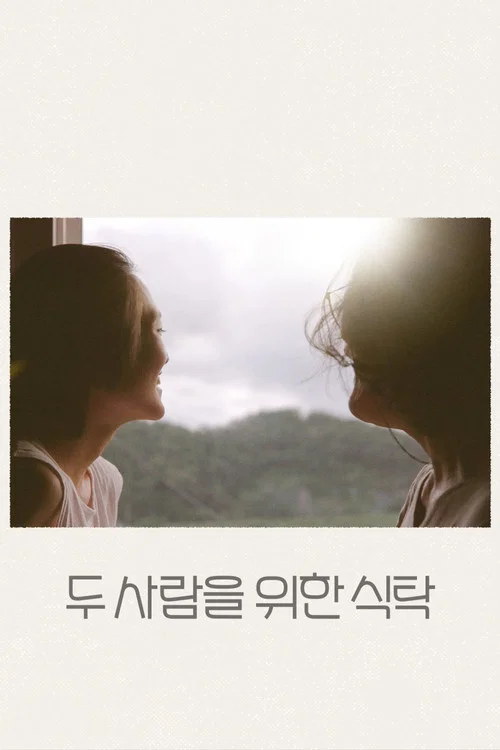 두 사람을 위한 식탁 постер