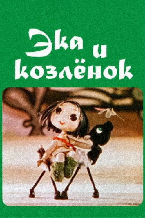 Эка и козлёнок постер