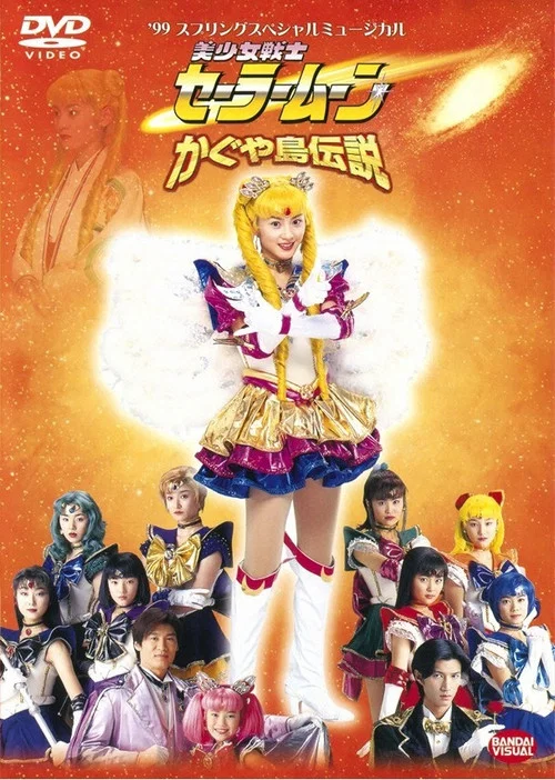 美少女戦士セーラームーン かぐや島伝説 постер