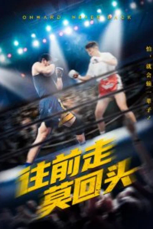 往前走莫回头 постер