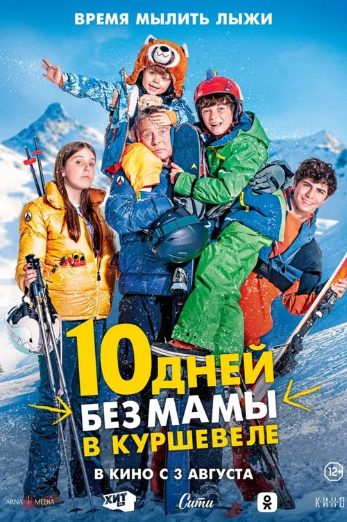 10 дней без мамы в Куршевеле постер