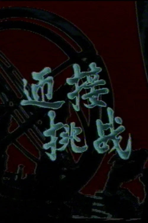 迎接挑战 постер