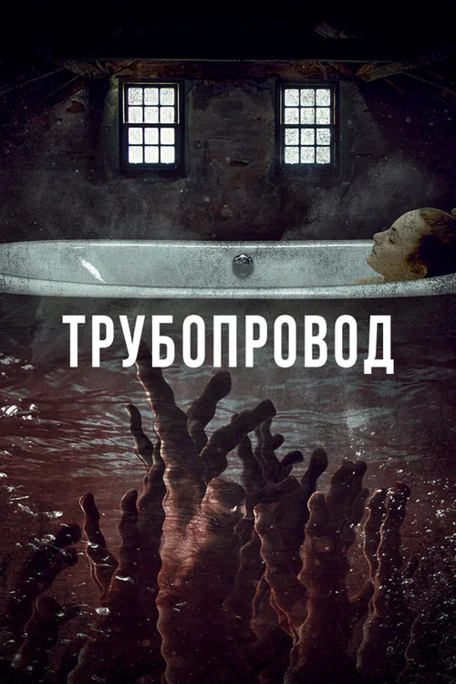 Трубопровод постер