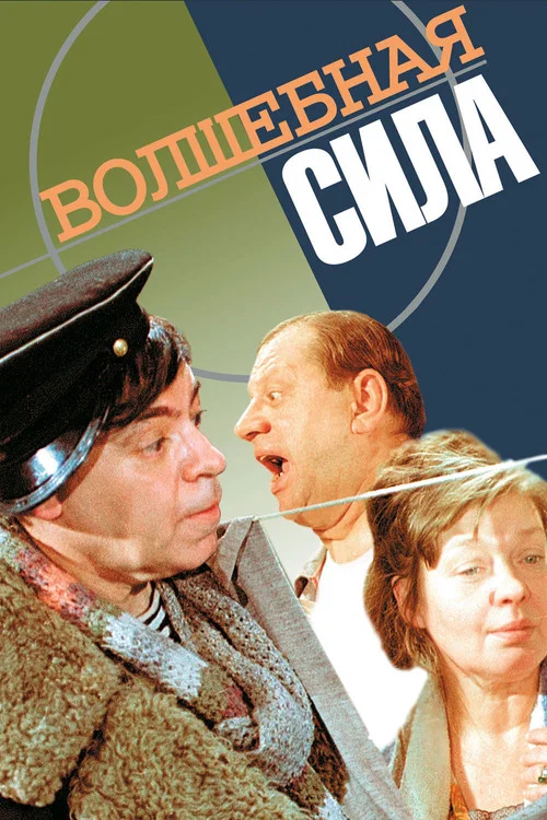 Волшебная сила постер