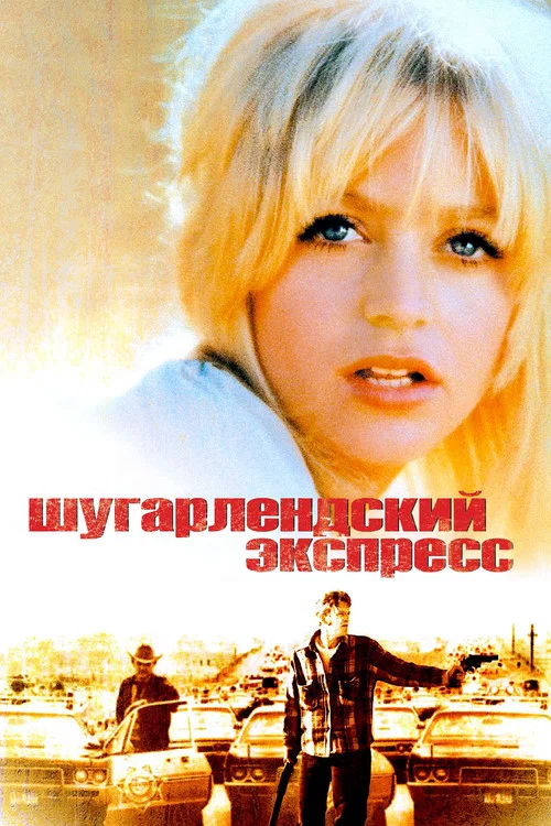 Шугарлендский экспресс постер