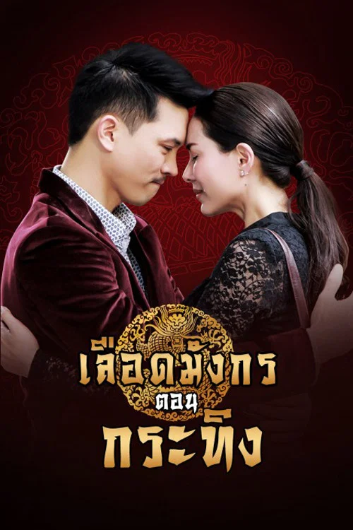 เลือดมังกร ตอน กระทิง постер