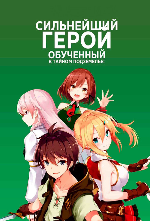 Сильнейший герой, обученный в тайном подземелье! постер