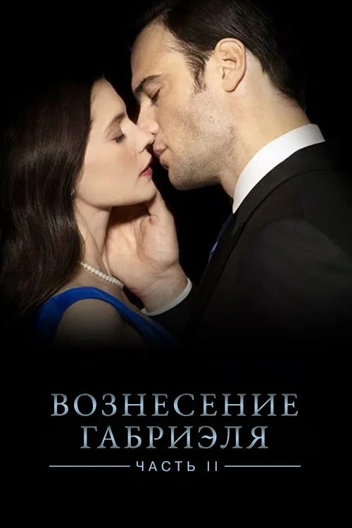 Вознесение Габриеля: Часть 2 постер