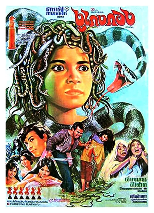 ពស់កេងកង постер