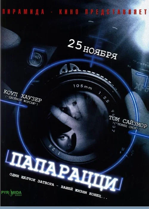 Папарацци постер