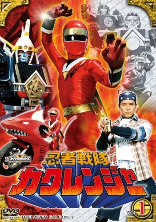 忍者戦隊カクレンジャー постер