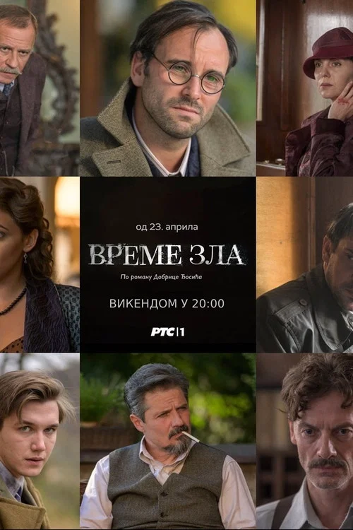 Vreme zla постер