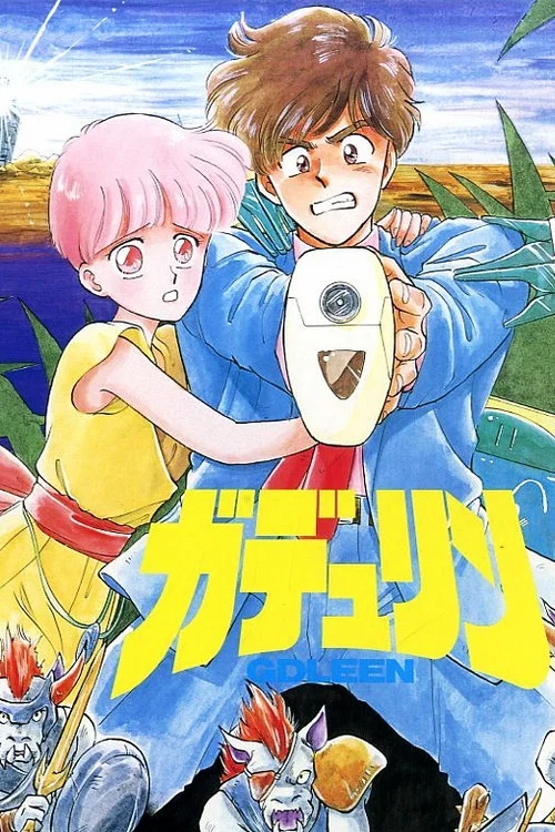 ガデュリン постер