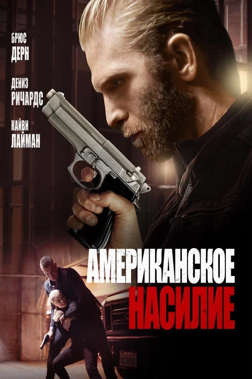 Американское насилие постер