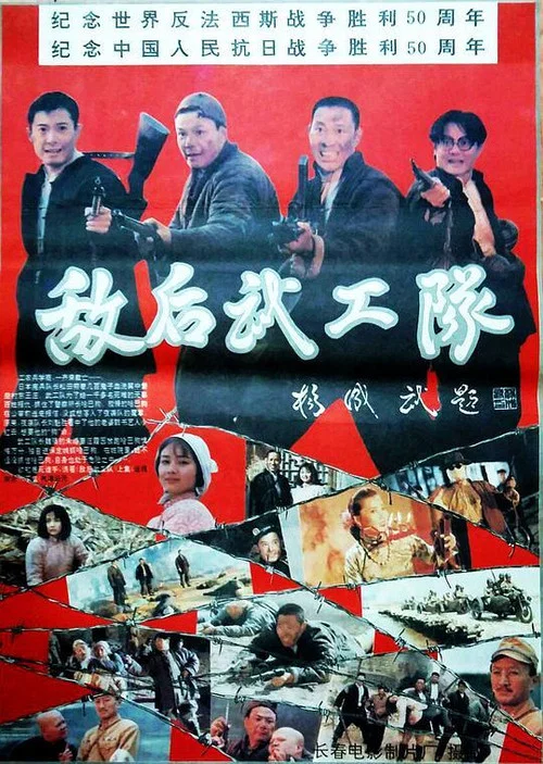 敌后武工队 постер