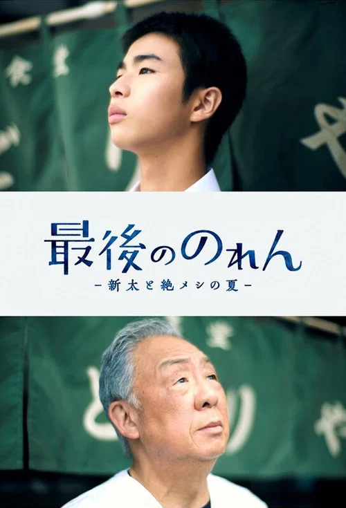 最後ののれん -新太と絶メシの夏- постер