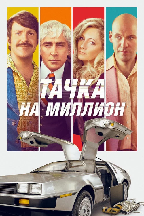 Тачка на миллион постер