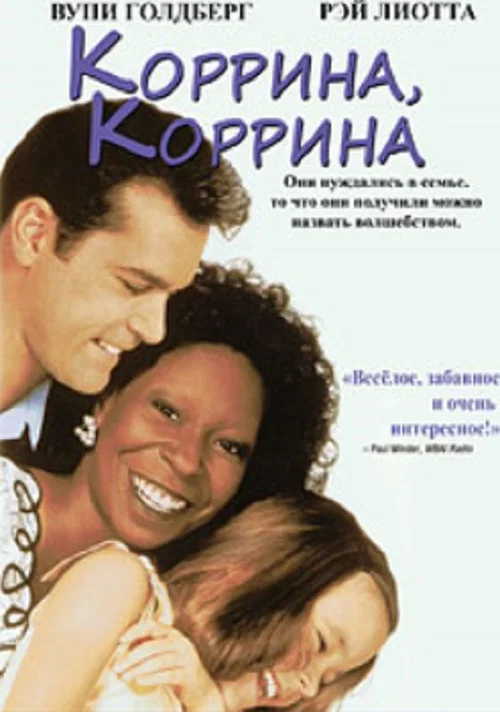 Коррина, Коррина постер