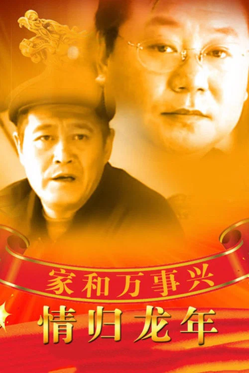 家和万事兴之情归龙年 постер