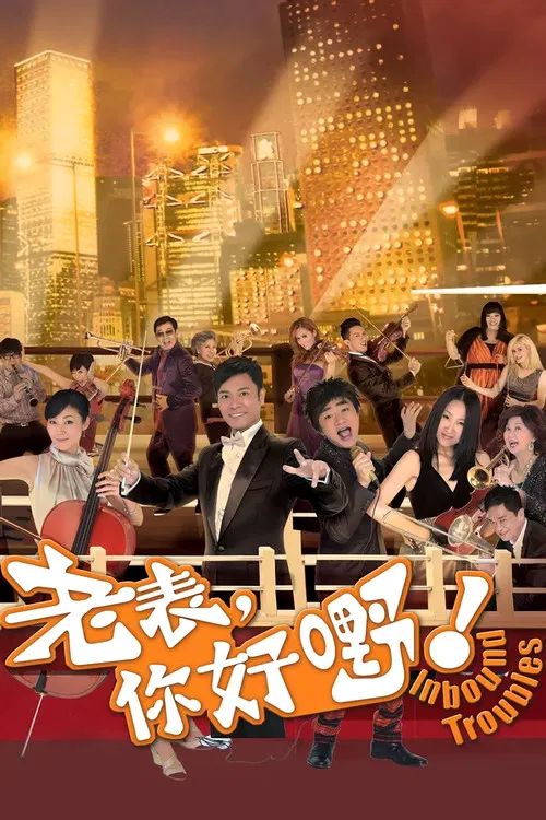老表，你好嘢！ постер