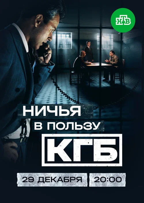 Ничья в пользу КГБ постер