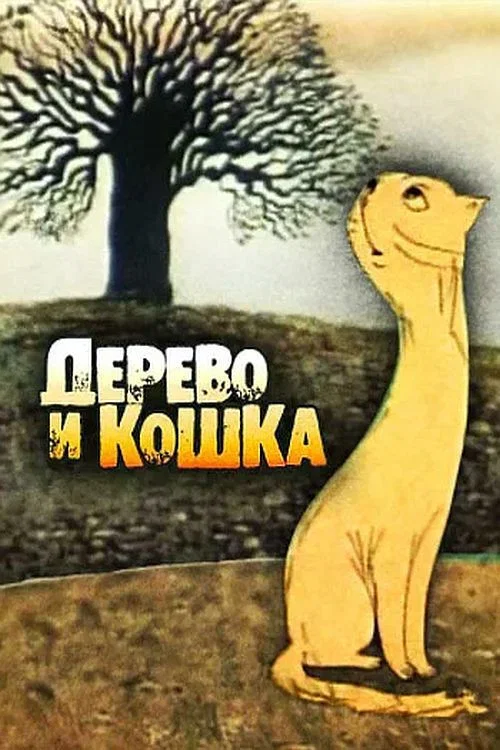 Дерево и кошка постер