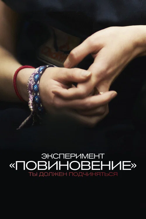 Эксперимент «Повиновение» постер