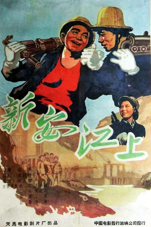 新安江上 постер