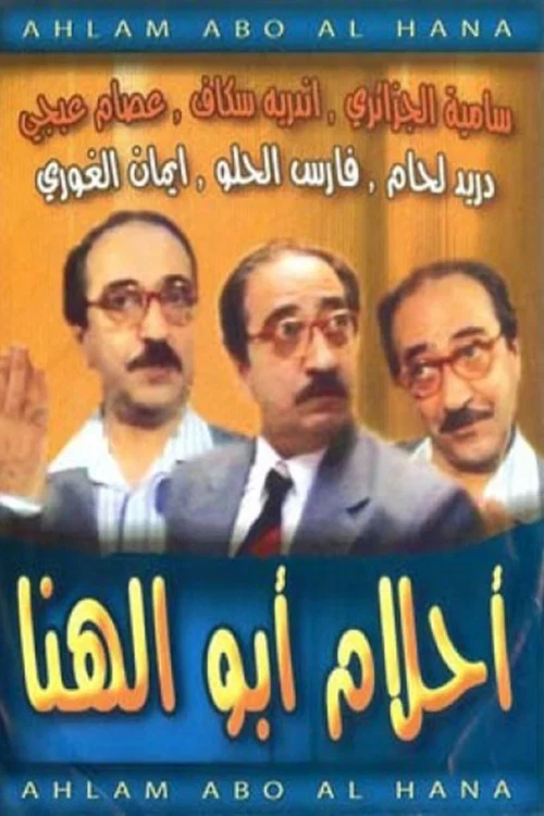 أحلام أبو الهنا постер