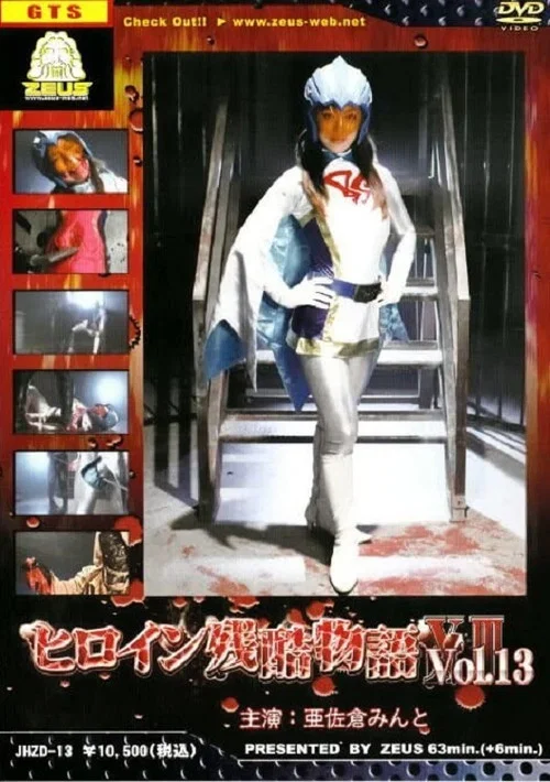 ヒロイン残酷物語　１３ постер