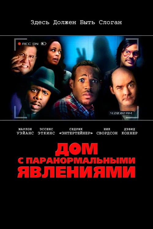 Дом с паранормальными явлениями постер