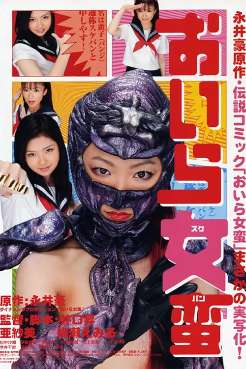 おいら女蛮（スケバン） постер