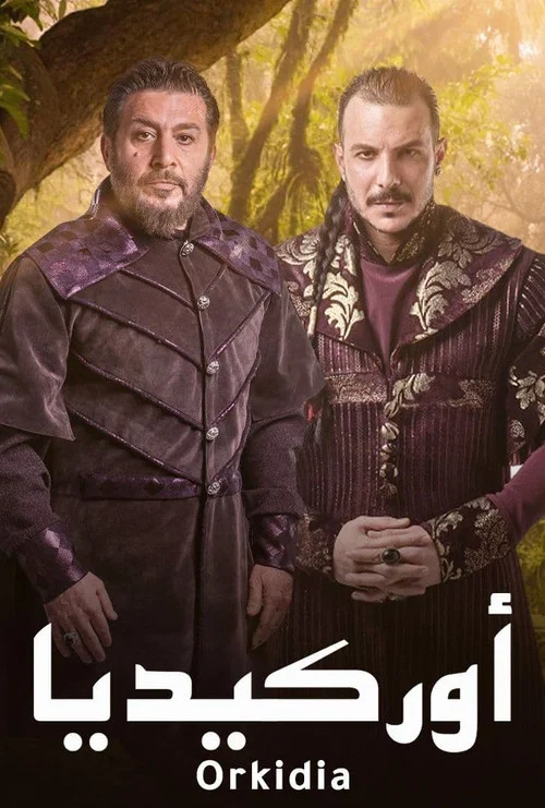 أوركيديا постер