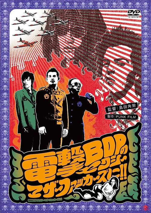 電撃BOPのセクシーマザーファッカーズに！！ постер