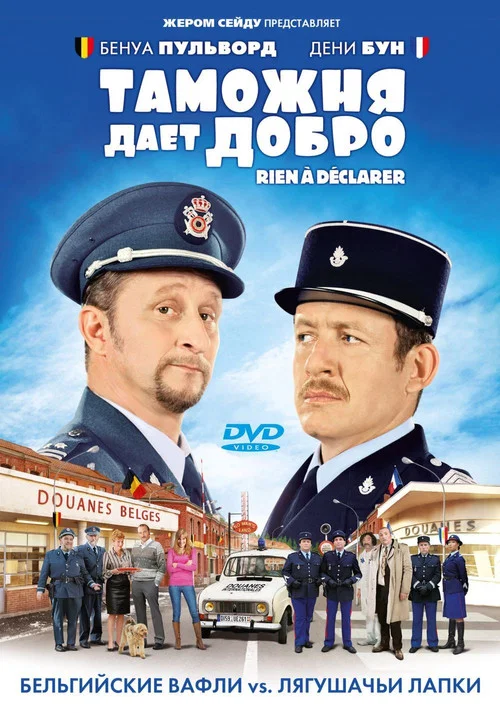 Таможня дает добро постер