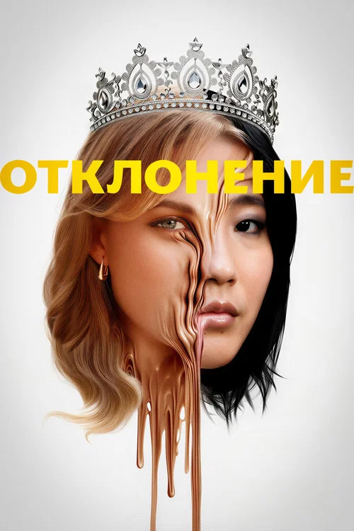 Отклонение постер