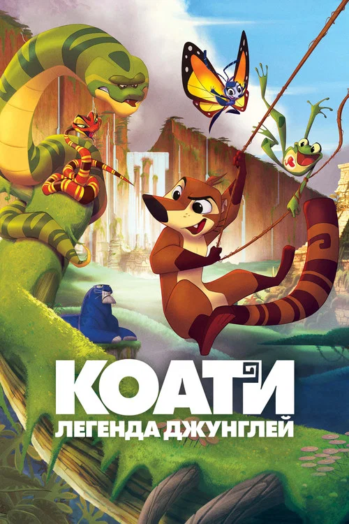 Коати. Легенда джунглей постер