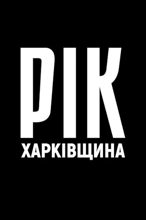 Рік. Харківщина. постер