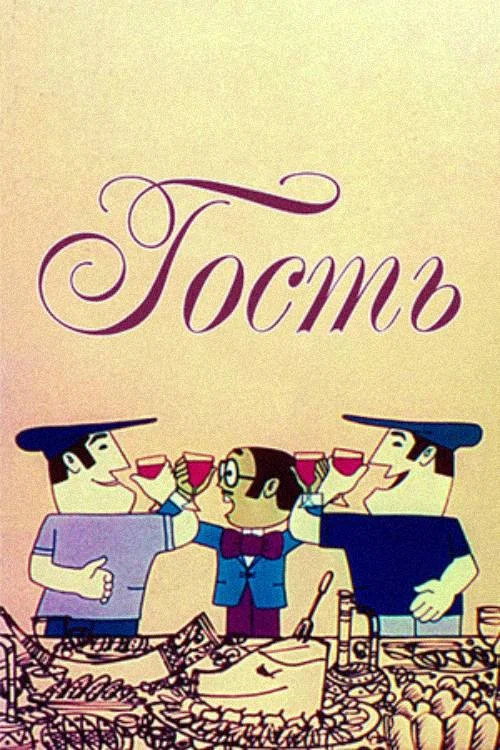 Гость постер