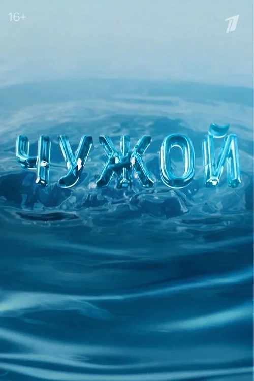 Чужой постер