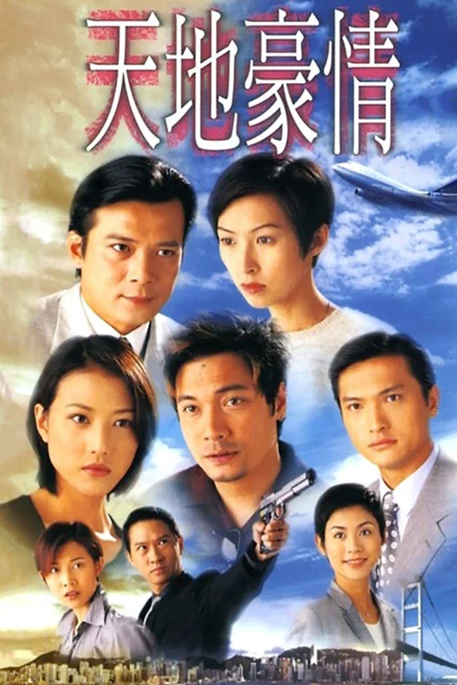 天地豪情 постер