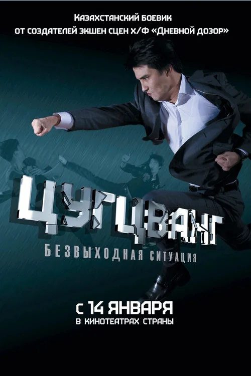 Цугцванг постер