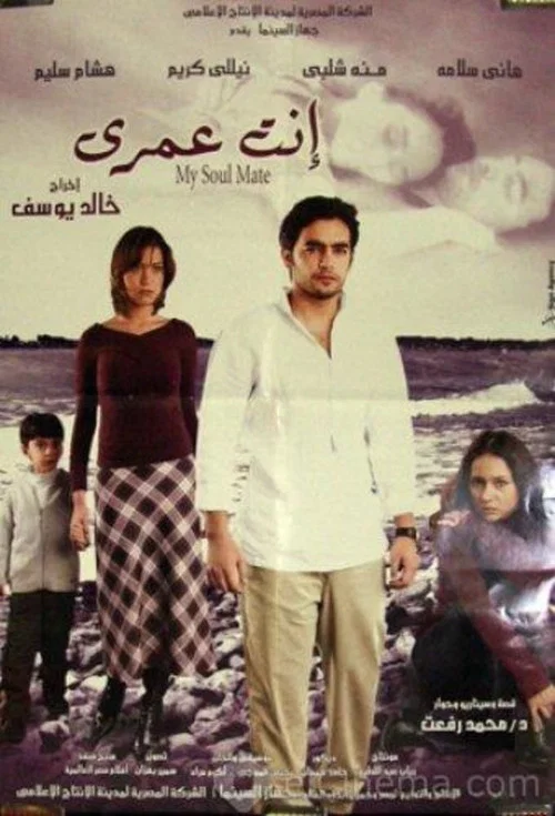 إنت عمري постер
